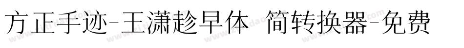 方正手迹-王潇趁早体 简转换器字体转换